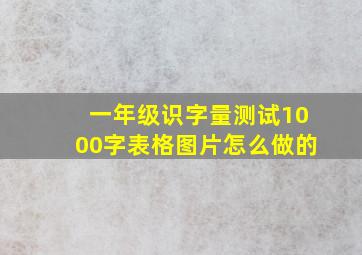 一年级识字量测试1000字表格图片怎么做的