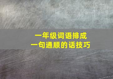 一年级词语排成一句通顺的话技巧