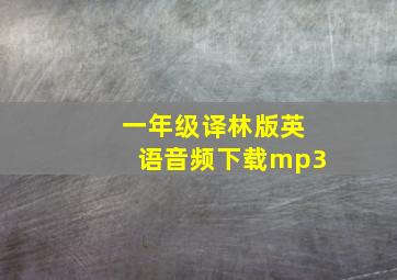 一年级译林版英语音频下载mp3