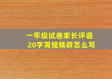 一年级试卷家长评语20字简短精辟怎么写