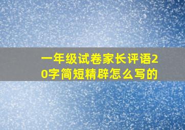 一年级试卷家长评语20字简短精辟怎么写的