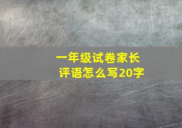 一年级试卷家长评语怎么写20字