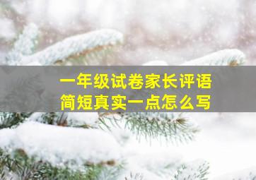 一年级试卷家长评语简短真实一点怎么写