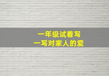 一年级试着写一写对家人的爱