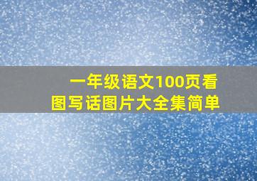 一年级语文100页看图写话图片大全集简单