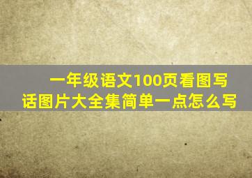 一年级语文100页看图写话图片大全集简单一点怎么写