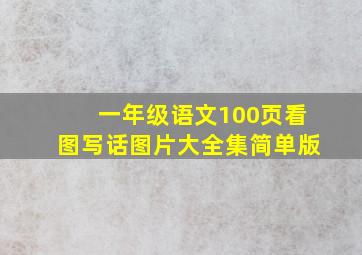 一年级语文100页看图写话图片大全集简单版