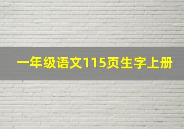 一年级语文115页生字上册