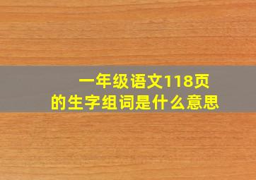 一年级语文118页的生字组词是什么意思