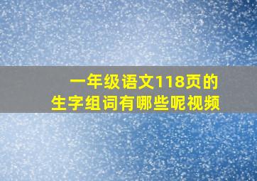 一年级语文118页的生字组词有哪些呢视频