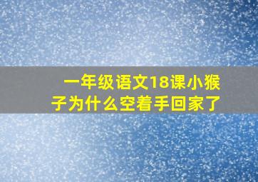 一年级语文18课小猴子为什么空着手回家了