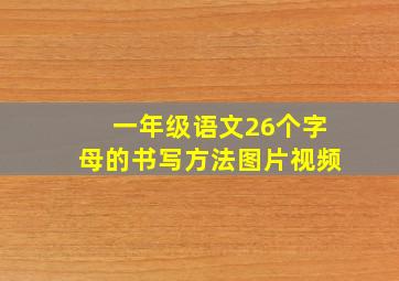 一年级语文26个字母的书写方法图片视频