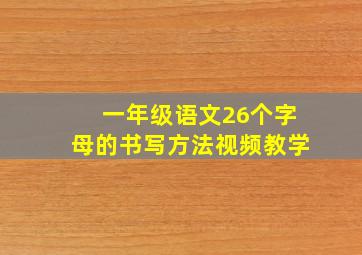 一年级语文26个字母的书写方法视频教学