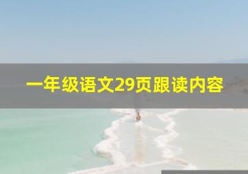 一年级语文29页跟读内容