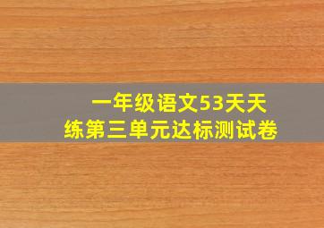 一年级语文53天天练第三单元达标测试卷