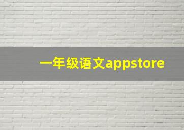 一年级语文appstore