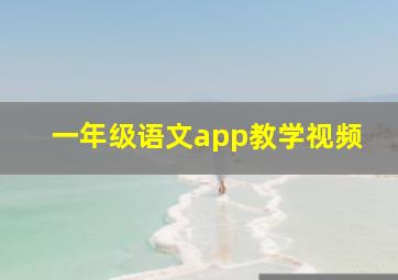 一年级语文app教学视频