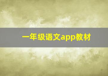 一年级语文app教材