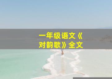 一年级语文《对韵歌》全文