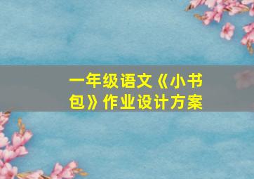 一年级语文《小书包》作业设计方案