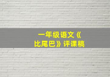 一年级语文《比尾巴》评课稿