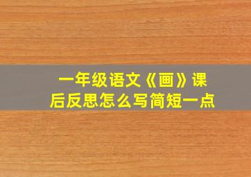 一年级语文《画》课后反思怎么写简短一点