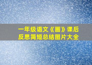 一年级语文《画》课后反思简短总结图片大全