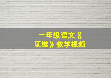 一年级语文《项链》教学视频