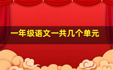 一年级语文一共几个单元