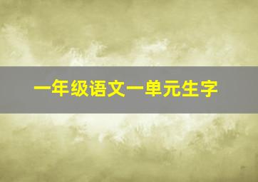 一年级语文一单元生字