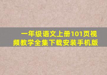 一年级语文上册101页视频教学全集下载安装手机版