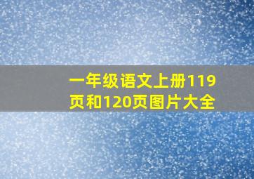 一年级语文上册119页和120页图片大全