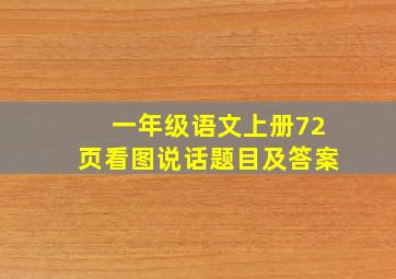 一年级语文上册72页看图说话题目及答案