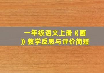 一年级语文上册《画》教学反思与评价简短