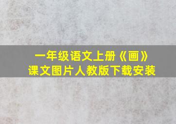 一年级语文上册《画》课文图片人教版下载安装