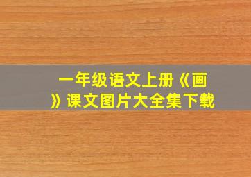 一年级语文上册《画》课文图片大全集下载