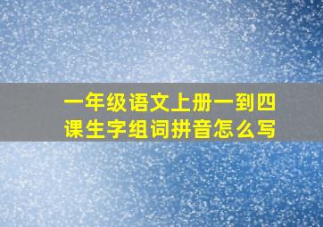 一年级语文上册一到四课生字组词拼音怎么写