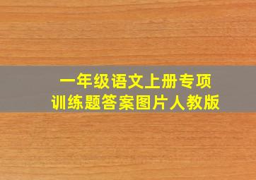 一年级语文上册专项训练题答案图片人教版