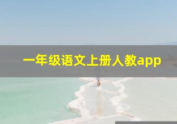 一年级语文上册人教app