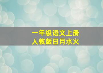 一年级语文上册人教版日月水火