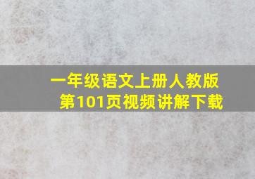 一年级语文上册人教版第101页视频讲解下载