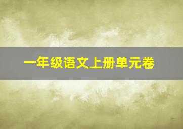 一年级语文上册单元卷