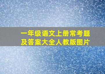 一年级语文上册常考题及答案大全人教版图片