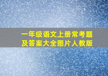 一年级语文上册常考题及答案大全图片人教版