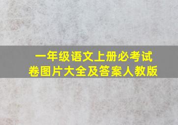 一年级语文上册必考试卷图片大全及答案人教版