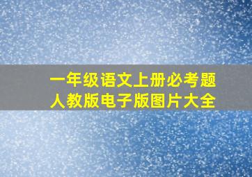 一年级语文上册必考题人教版电子版图片大全