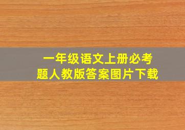 一年级语文上册必考题人教版答案图片下载