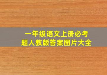 一年级语文上册必考题人教版答案图片大全