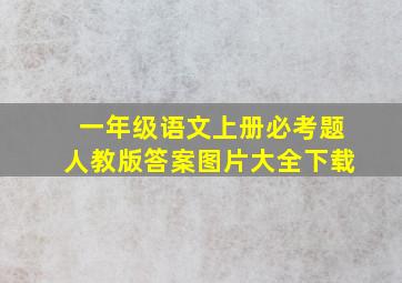 一年级语文上册必考题人教版答案图片大全下载