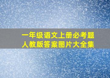 一年级语文上册必考题人教版答案图片大全集